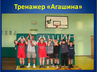 Тренажер Агашина