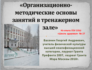 Организационно-методические основы занятий в тренажерном зале»